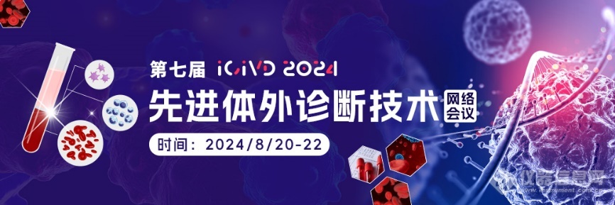 精彩回顾第七届先进体外诊断技术网络会议圆满落幕