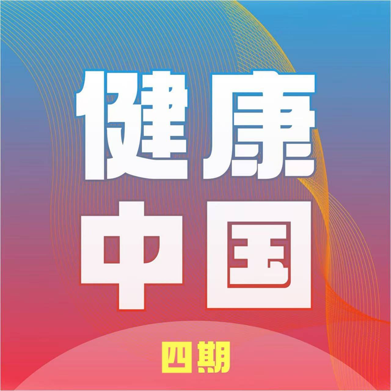 健康中国四期：穿透细分场景破解健康领域精准化难题